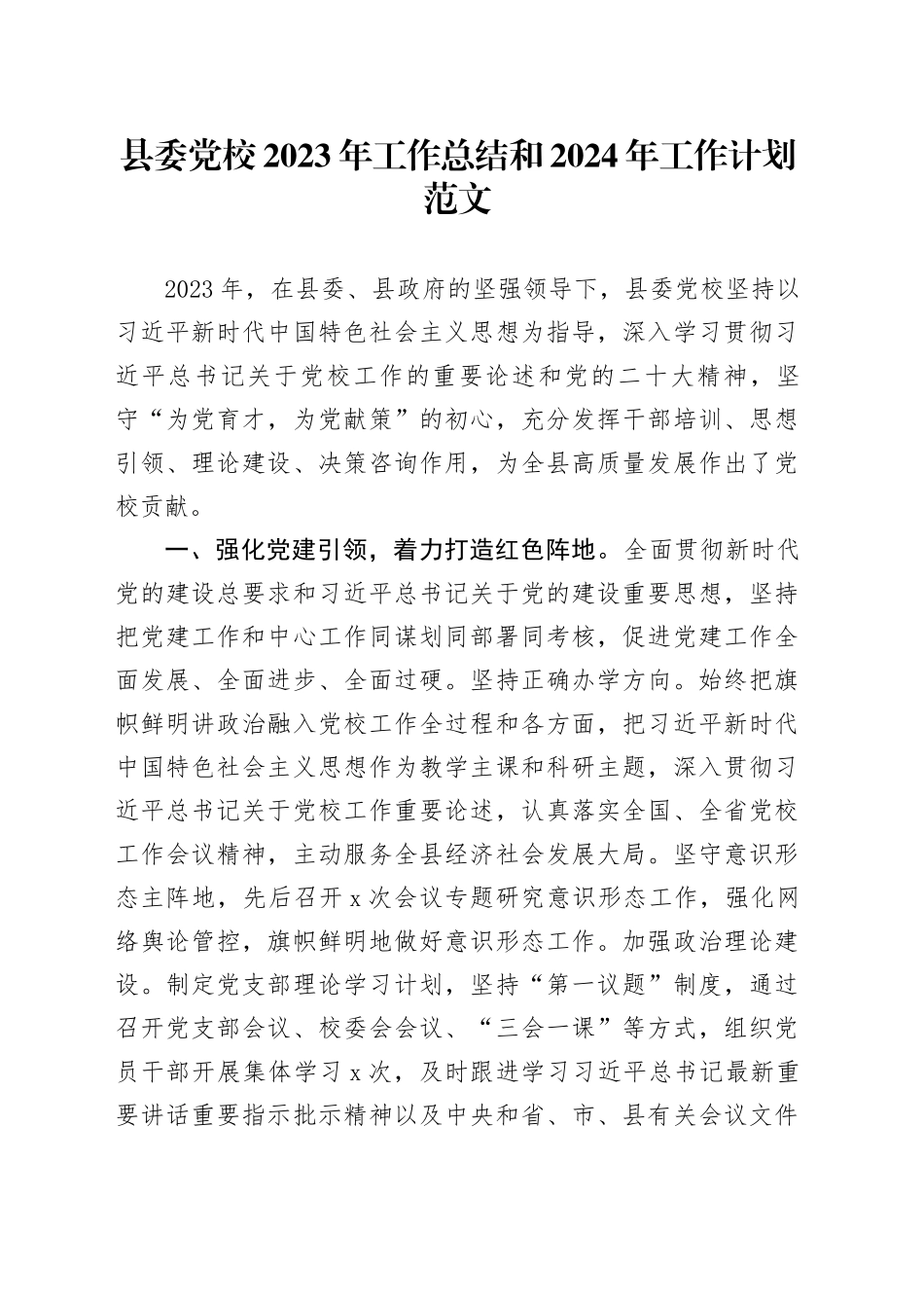 县党校2023年工作总结和2024年工作计划汇报报告20231227_第1页