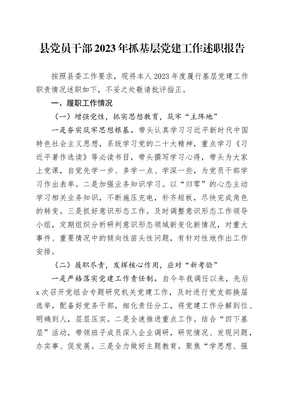 县党员干部2023年抓基层党建工作述职报告_第1页