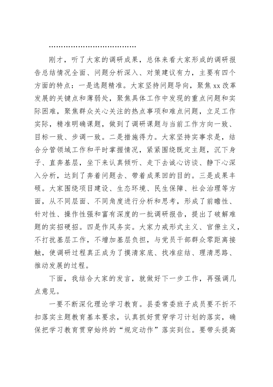 县第二批次主题教育调研成果交流会主持词和讲话_第2页