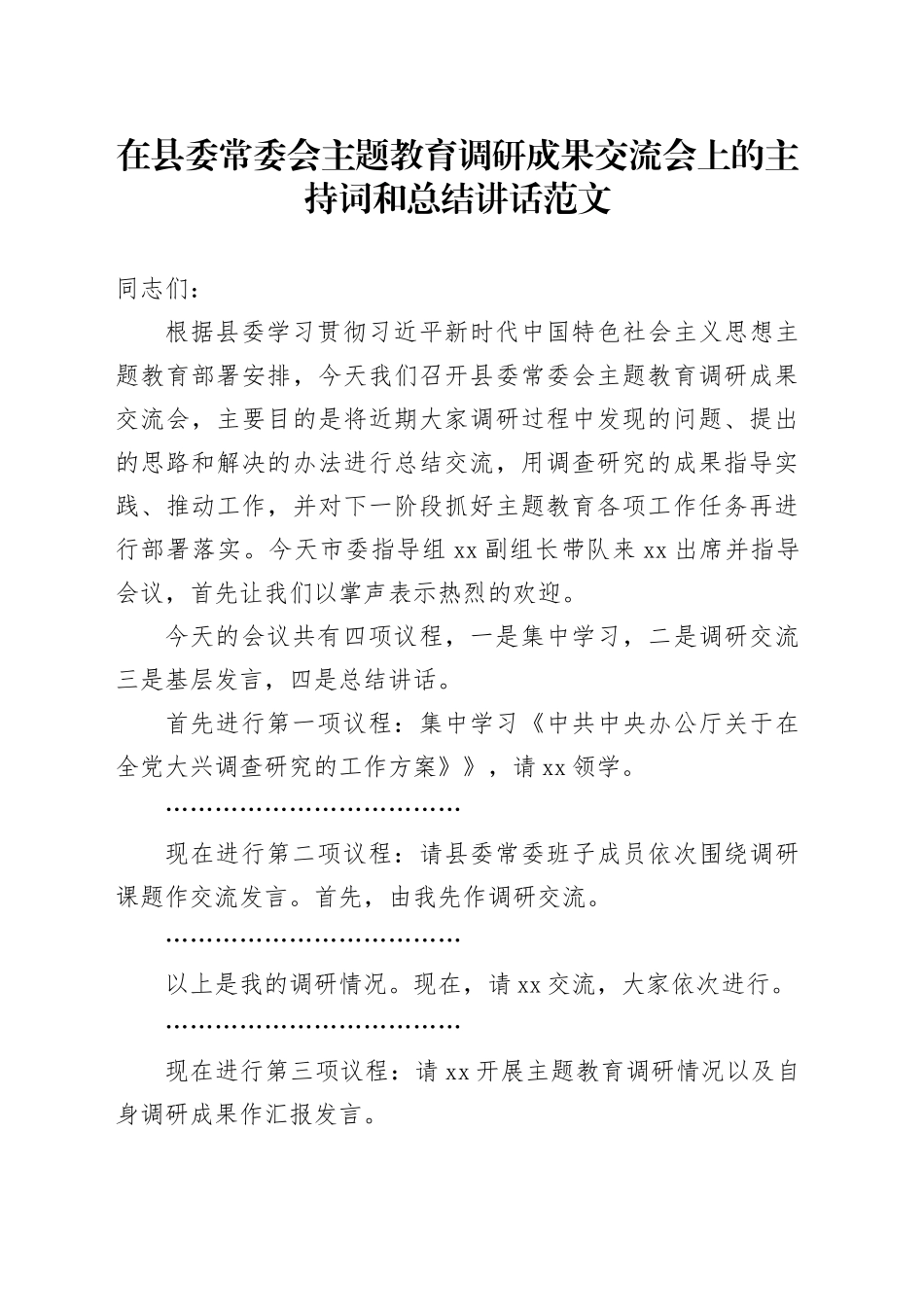 县第二批主题教育调研成果交流会主持词和讲话20231215_第1页