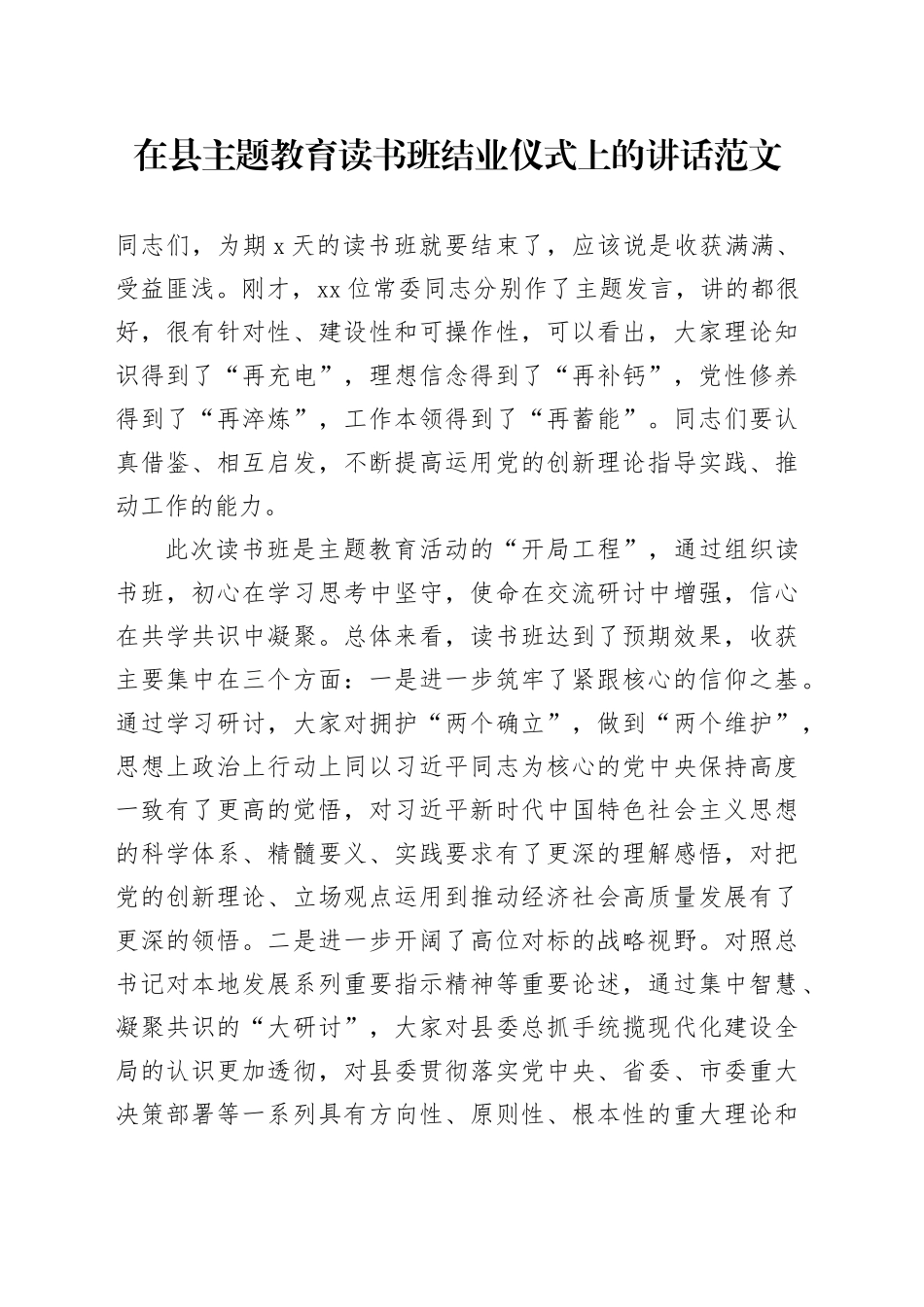 县第二批主题教育读书班结业仪式讲话_第1页