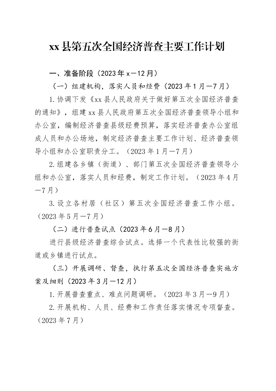 县第五次全国经济普查主要工作计划_第1页