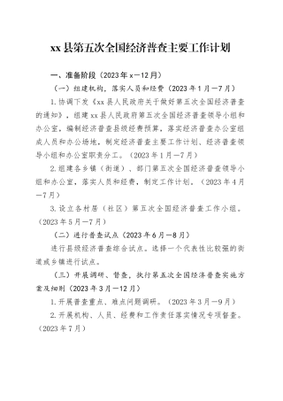 县第五次全国经济普查主要工作计划