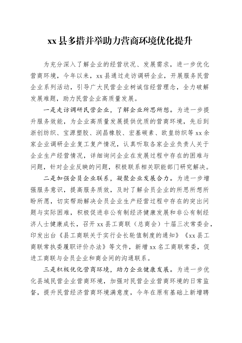 县多措并举助力营商环境优化提升（20230816）_第1页