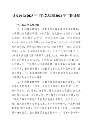 县发改局2023年工作总结和2024年工作计划（20231201）