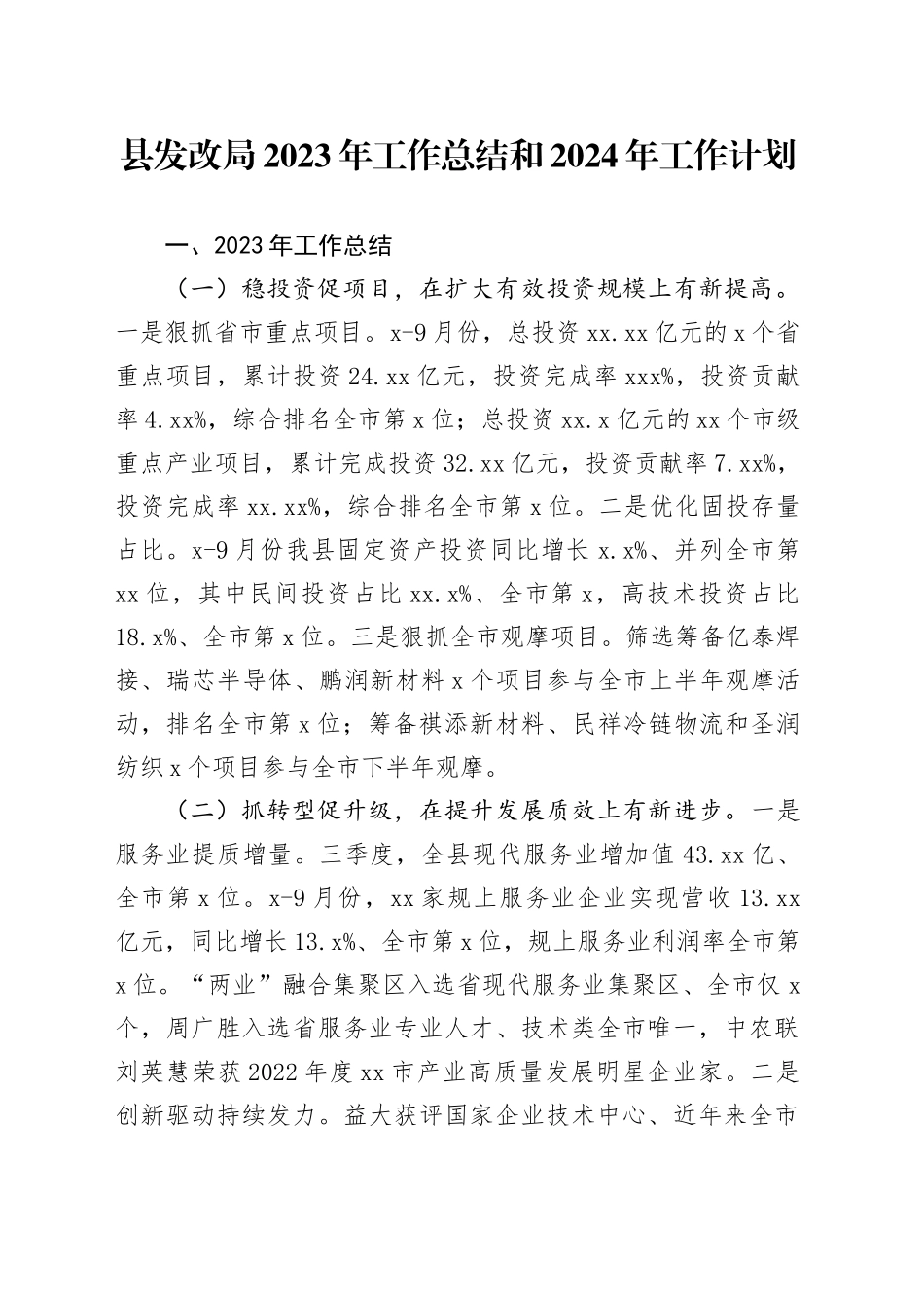 县发改局2023年工作总结和2024年工作计划_第1页