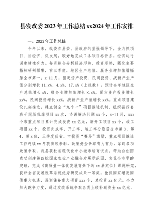 县发改委2023年工作总结XX2024年工作安排（20240109）