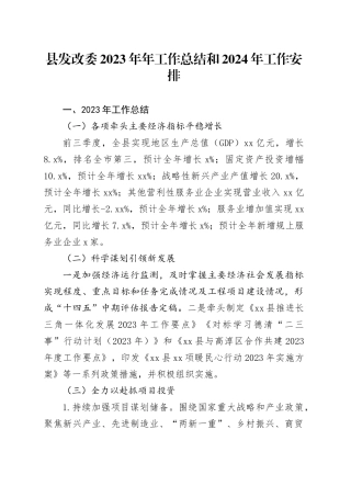 县发改委2023年年工作总结和2024年工作安排