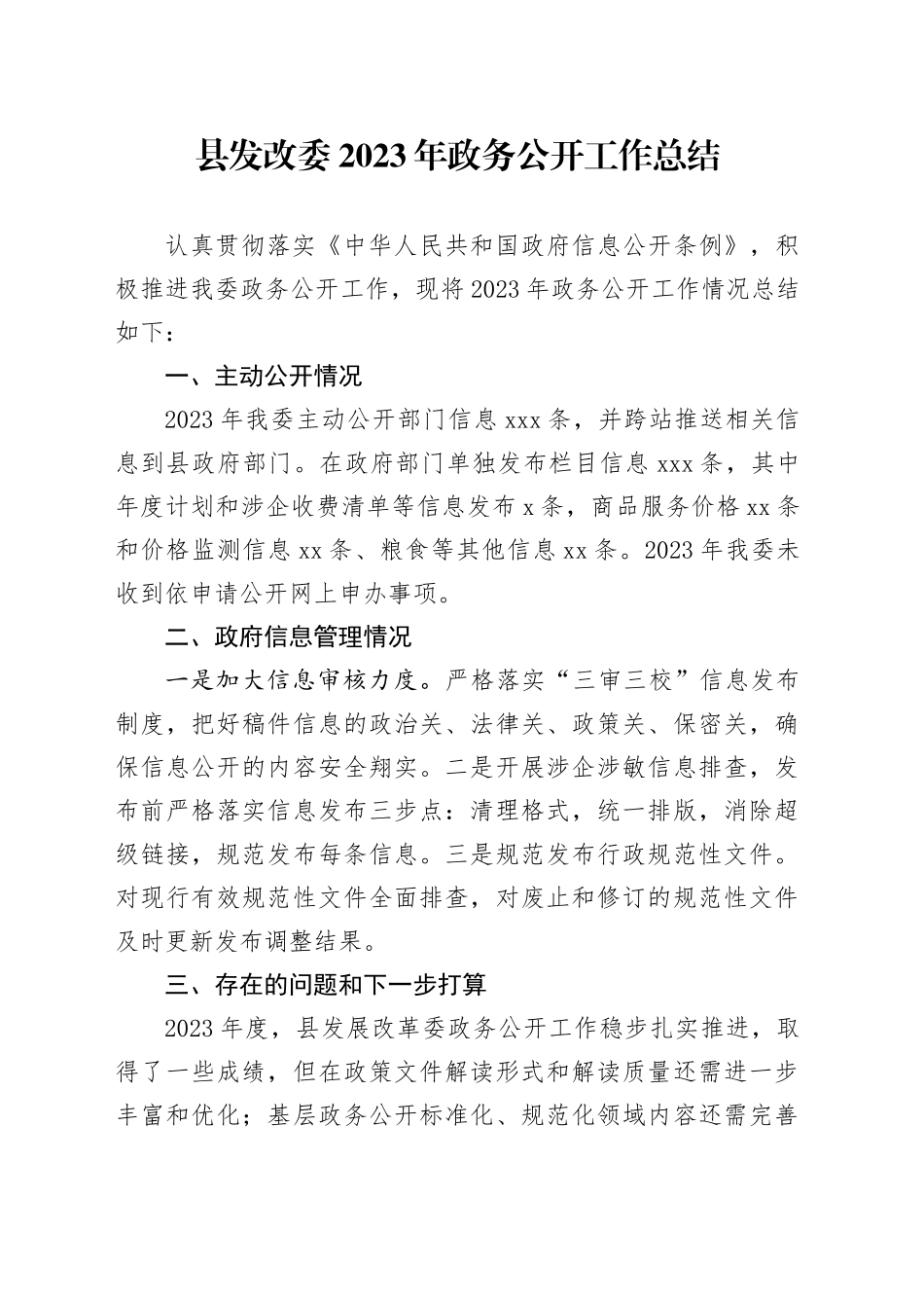 县发改委2023年政务公开工作总结（20231227）_第1页
