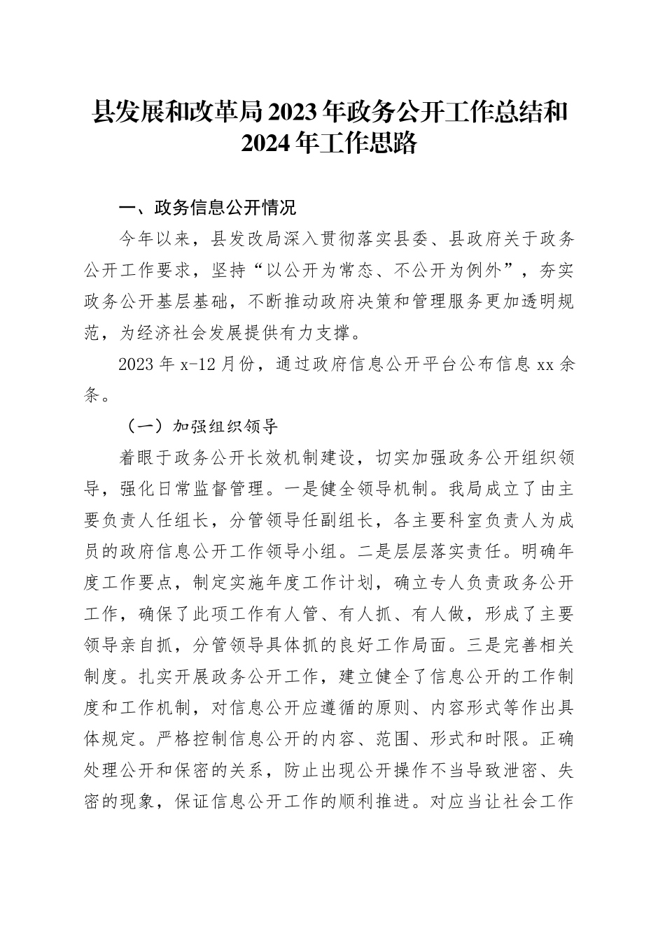 县发展和改革局2023年政务公开工作总结和2024年工作思路（20231218）_第1页