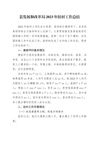 县发展和改革局2023年驻村工作总结（20231226）