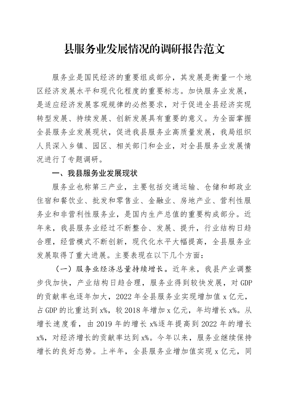 县服务业发展调研报告20231201_第1页
