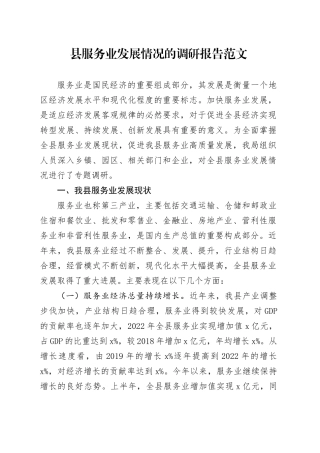 县服务业发展调研报告20231201