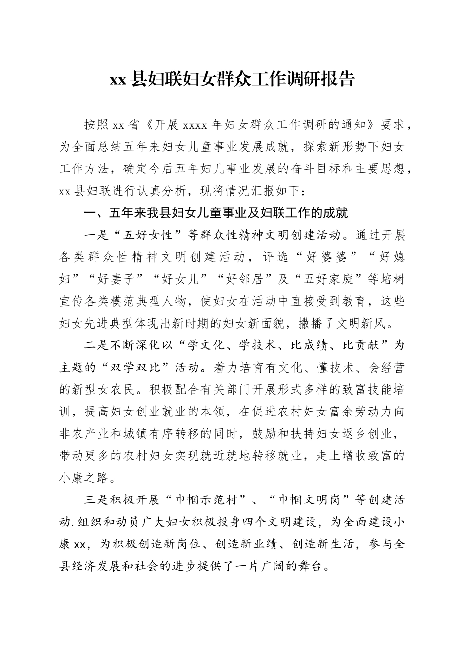县妇联妇女群众工作调研报告(1)_第1页
