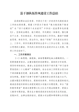 县干部队伍作风建设工作总结