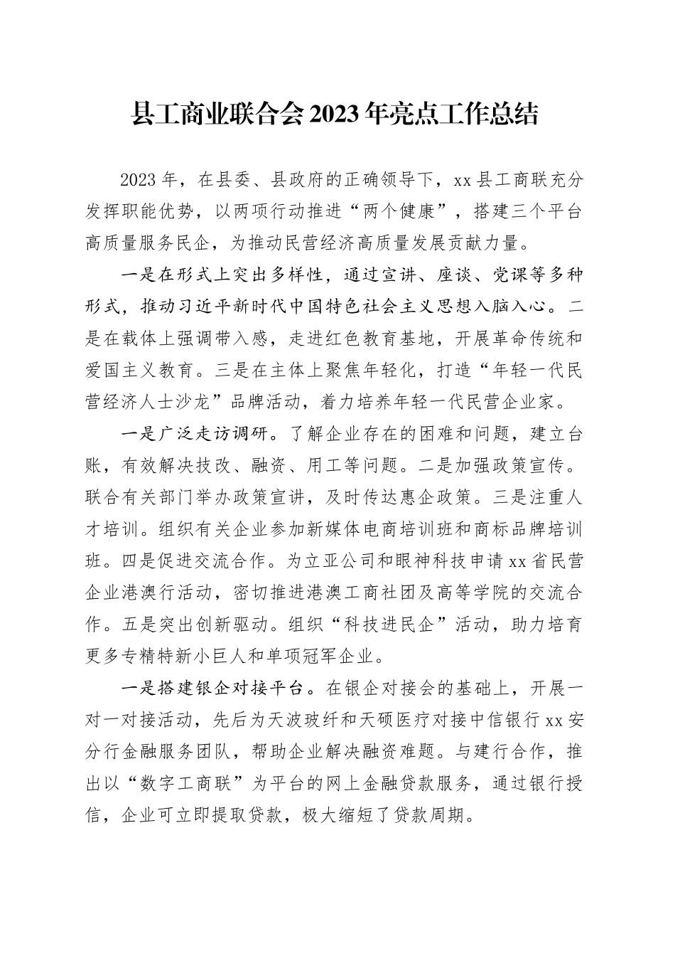 县工商业联合会2023年亮点工作总结（20240105）_第1页