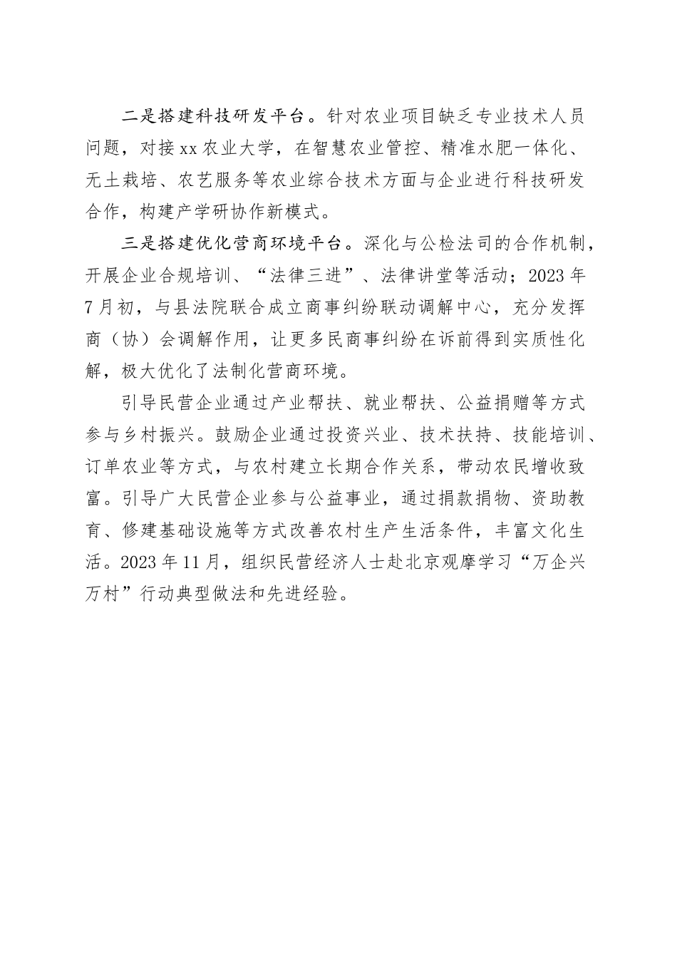 县工商业联合会2023年亮点工作总结（20240105）_第2页