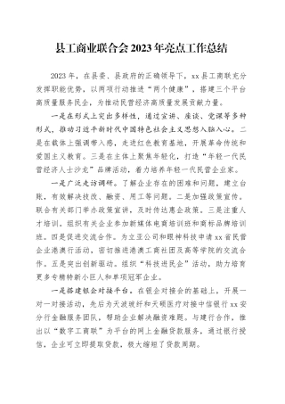县工商业联合会2023年亮点工作总结（20240105）