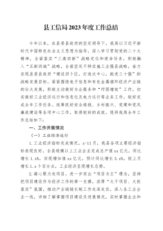 县工信局2023年度工作总结（20231220）
