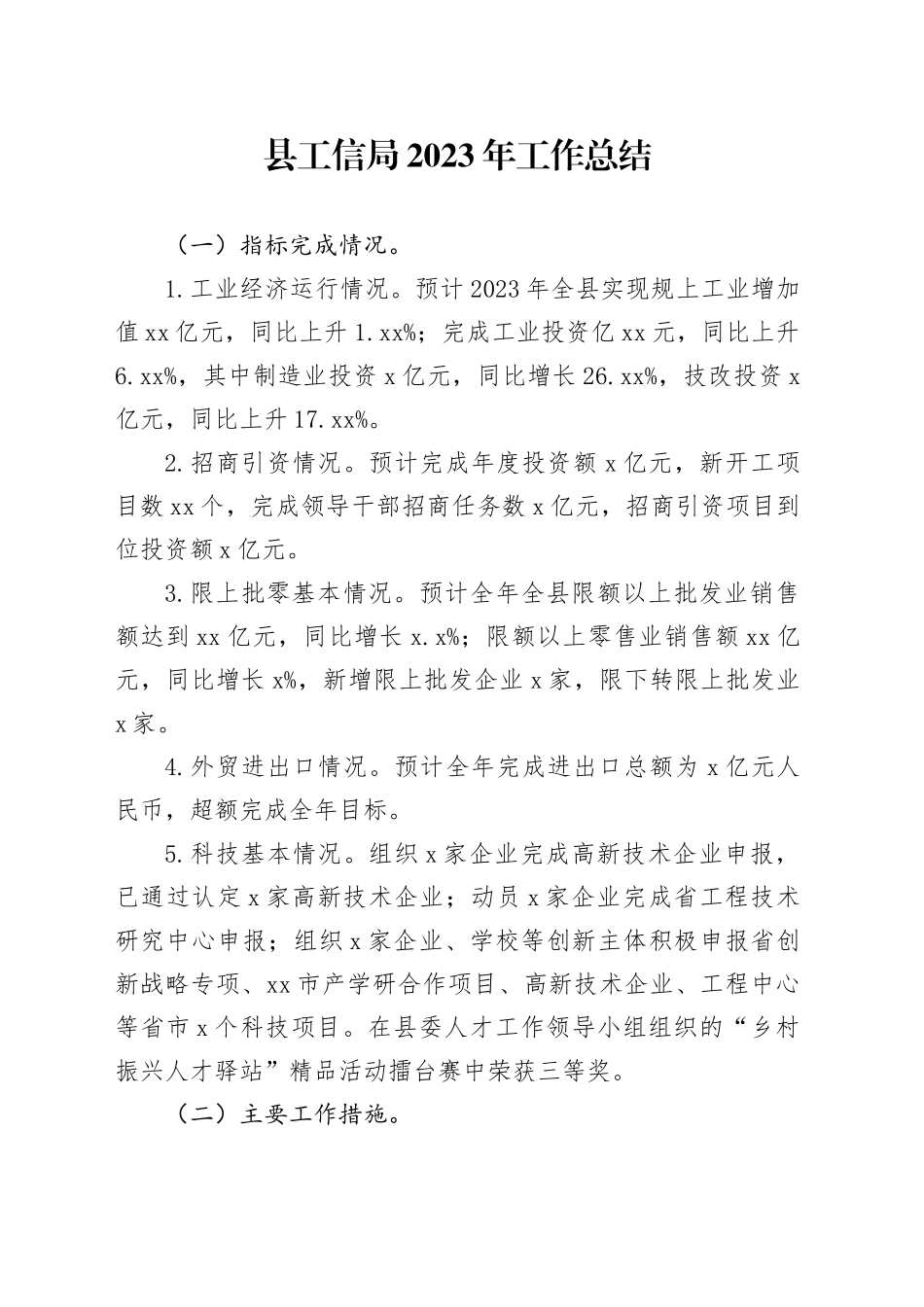 县工信局2023年工作总结（20231206）_第1页