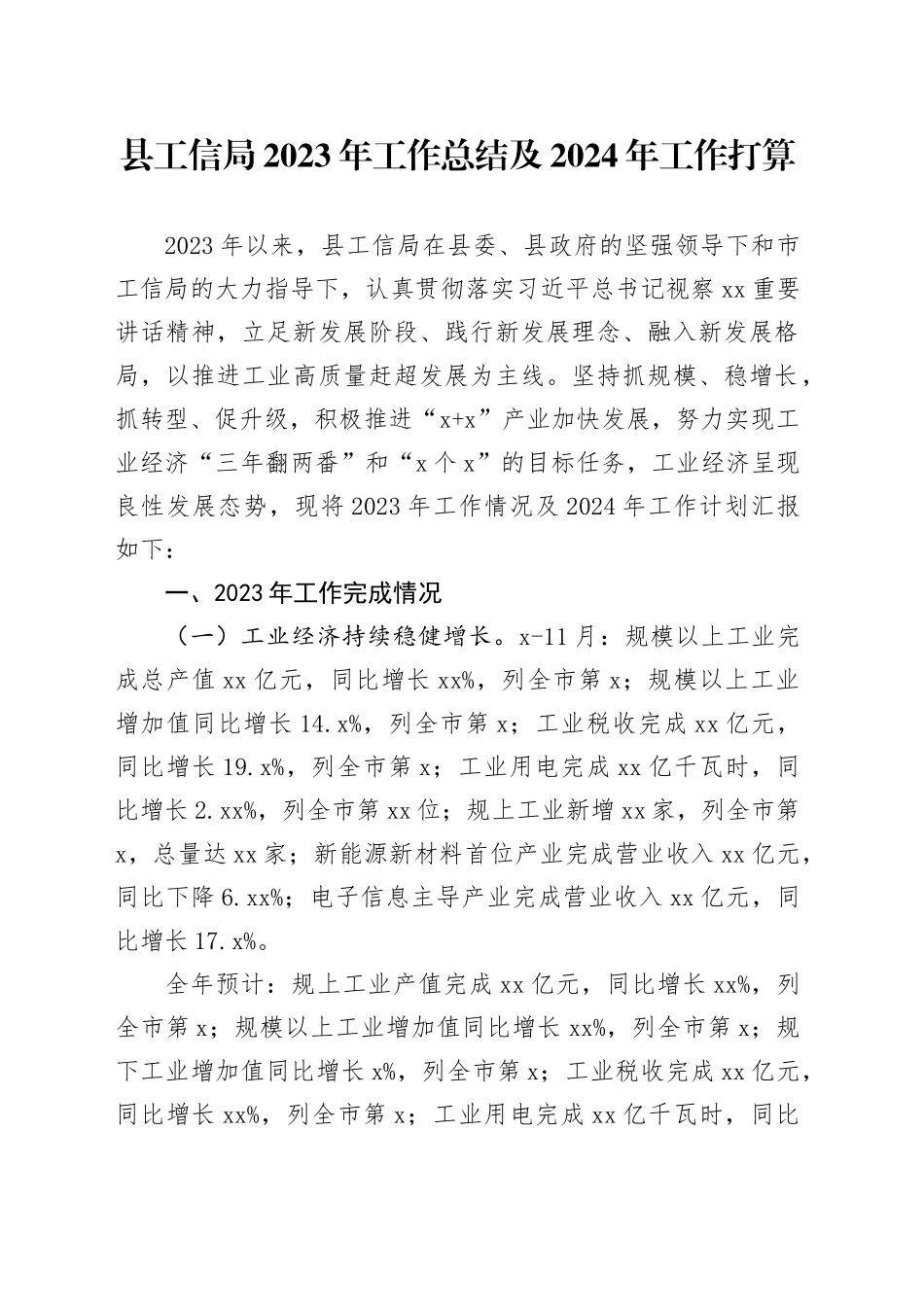 县工信局2023年工作总结及2024年工作打算（20231225）_第1页