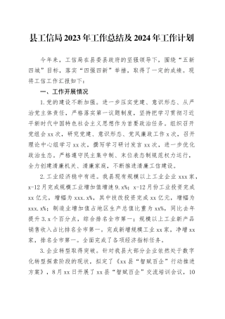 县工信局2023年工作总结及2024年工作计划（20240115）