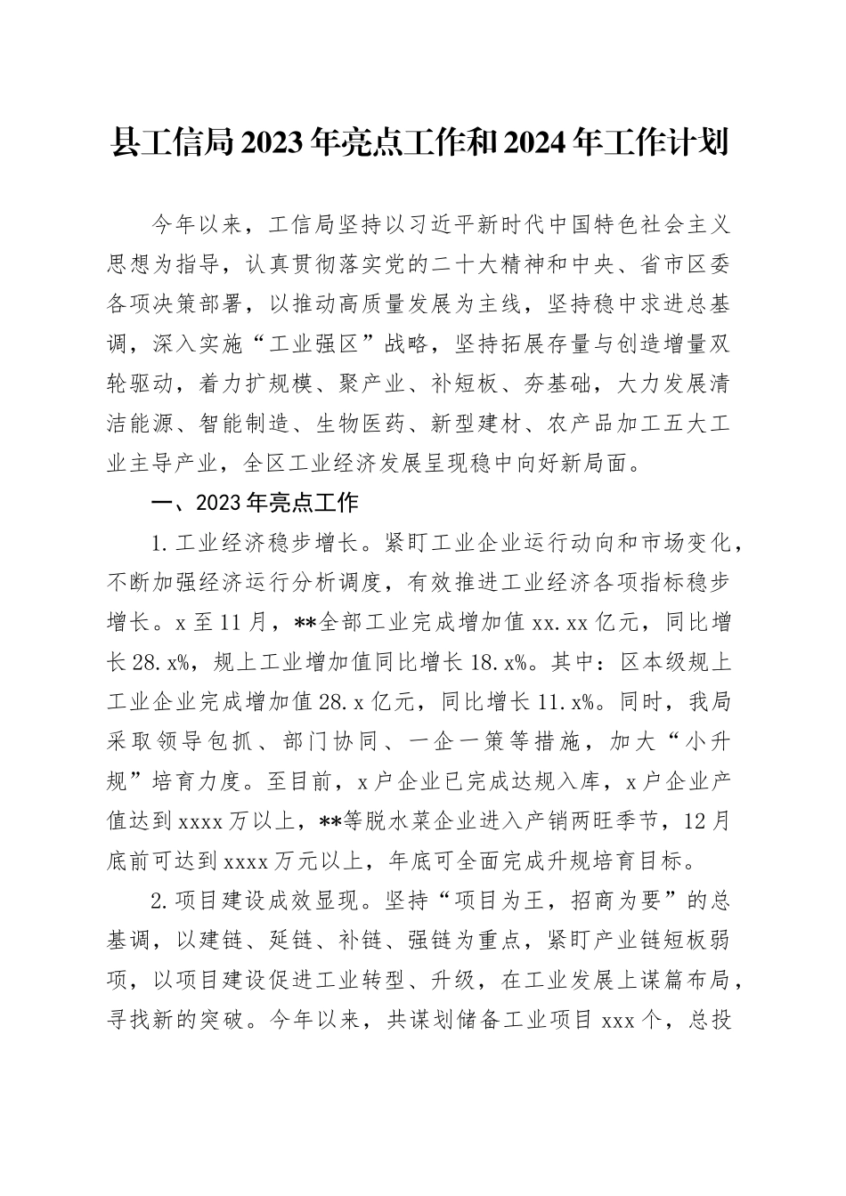 县工信局2023年亮点工作和2024年工作计划_第1页