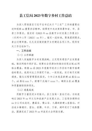 县工信局2023年数字乡村工作总结（20231211）