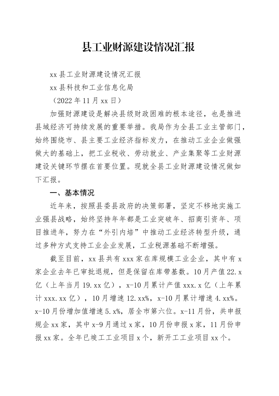 县工业财源建设情况汇报_第1页