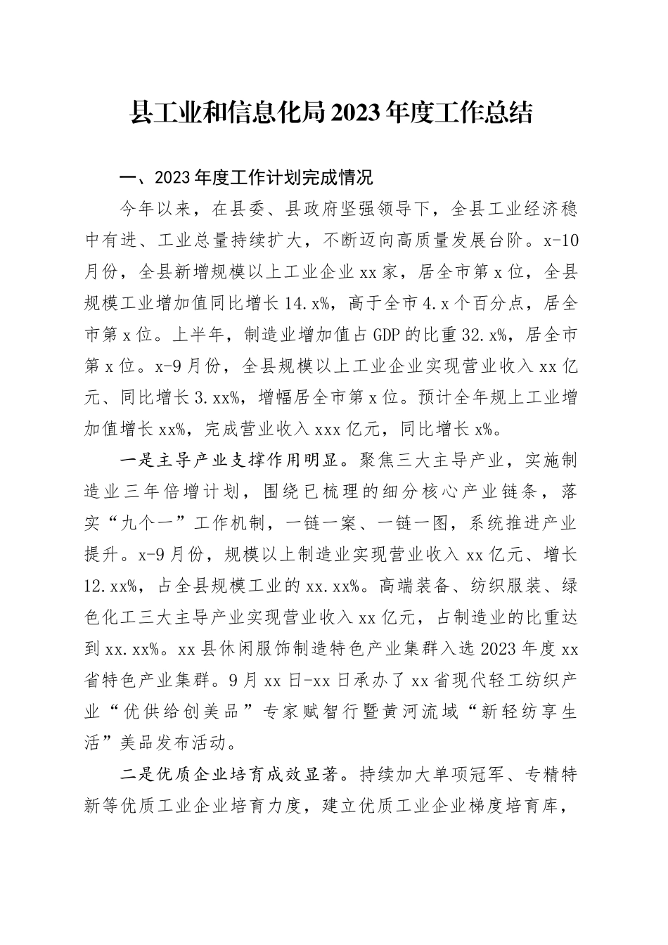 县工业和信息化局2023年度工作总结_第1页