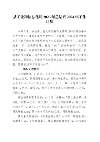 县工业和信息化局2023年总结暨2024年工作计划（20231228）