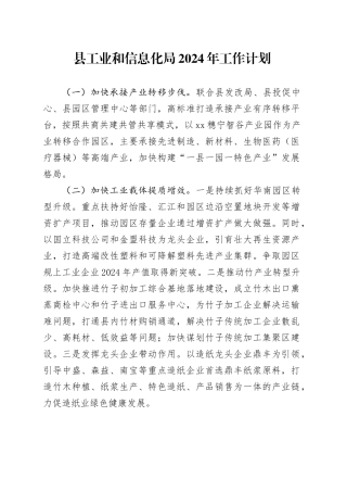 县工业和信息化局2024年工作计划（20231208）