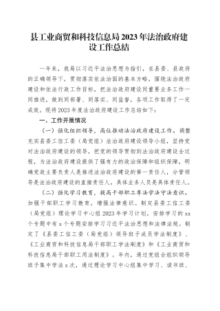 县工业商贸和科技信息局2023年法治政府建设工作总结