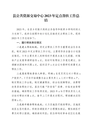 县公共资源交易中心2023年定点帮扶工作总结（20231226）