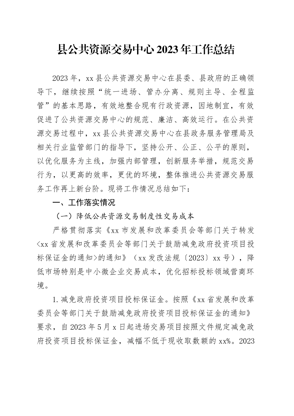 县公共资源交易中心2023年工作总结_第1页