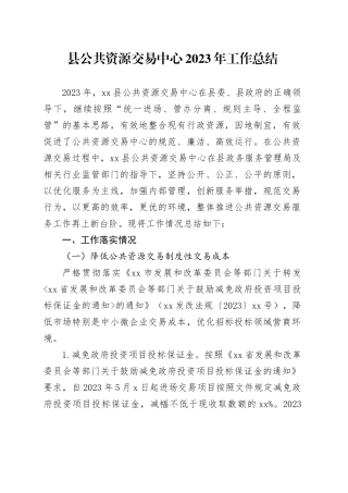县公共资源交易中心2023年工作总结