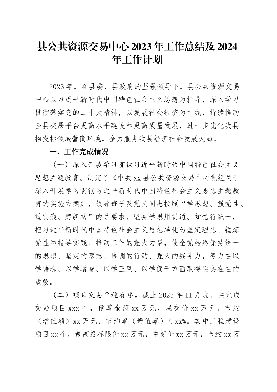 县公共资源交易中心2023年工作总结及2024年工作计划（20231204）_第1页