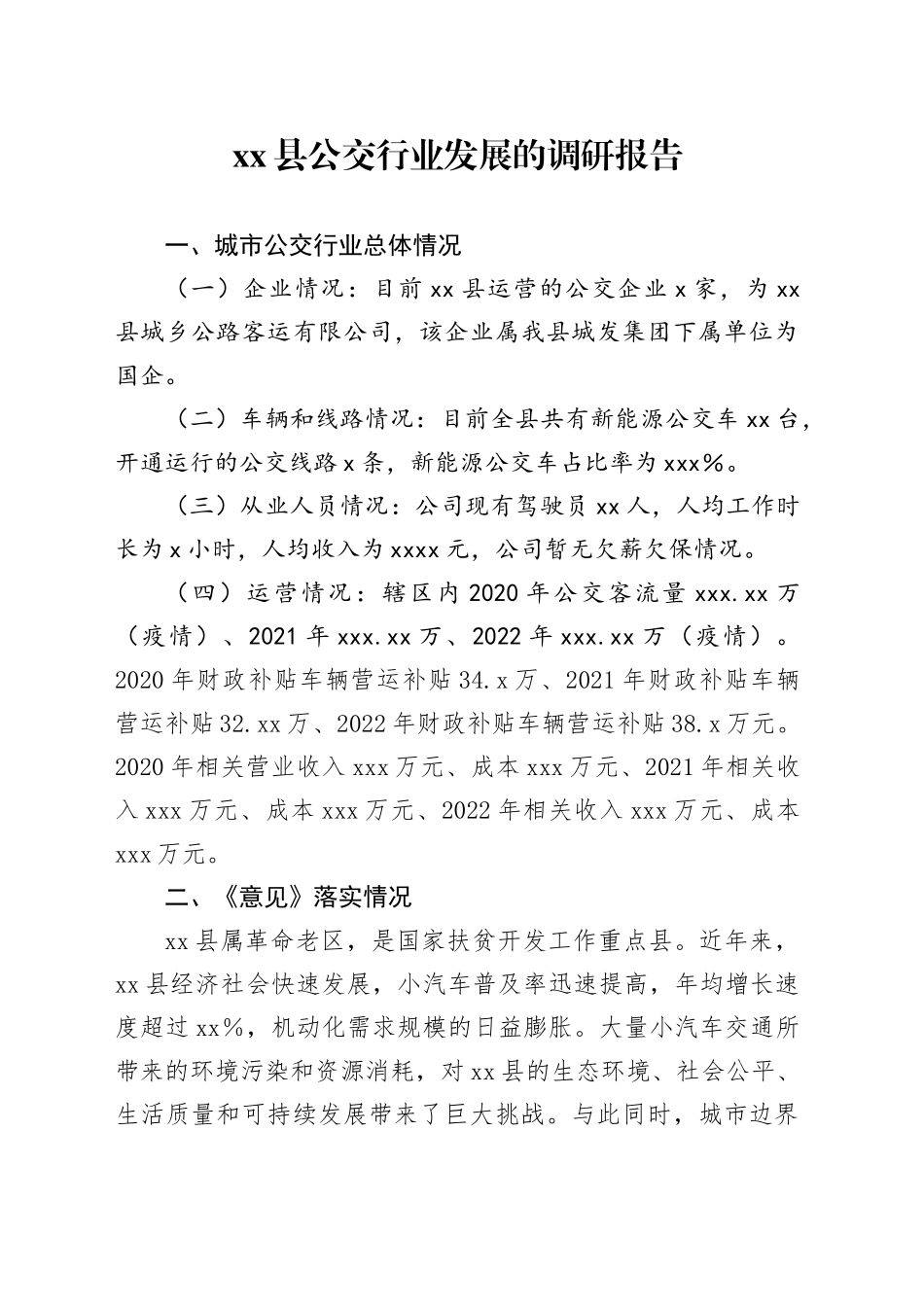 县公交行业发展的调研报告(1)_第1页