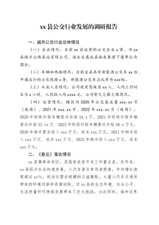 县公交行业发展的调研报告(1)