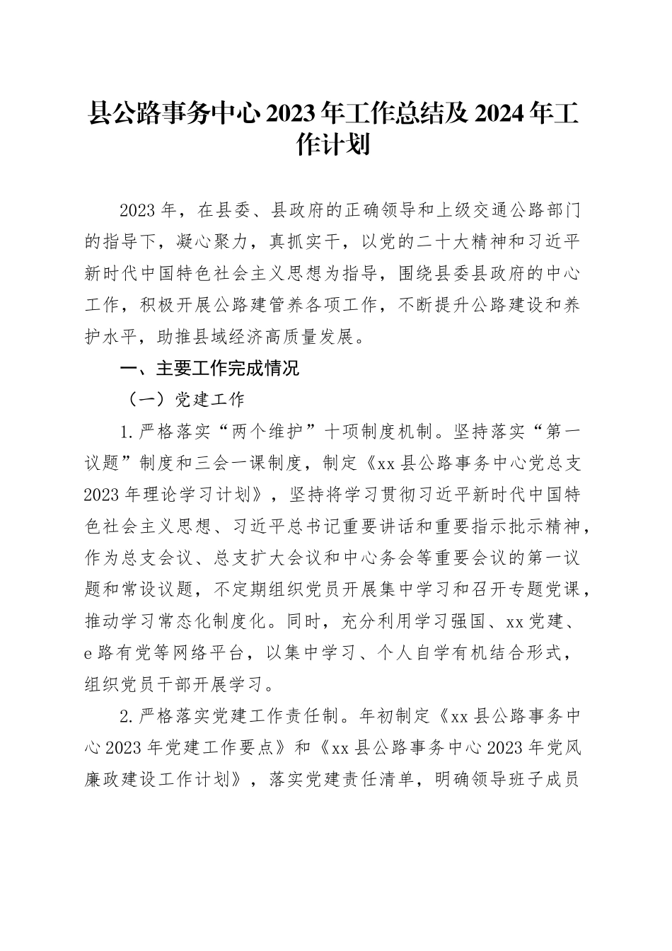 县公路事务中心2023年工作总结及2024年工作计划_第1页