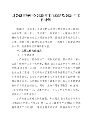 县公路事务中心2023年工作总结及2024年工作计划