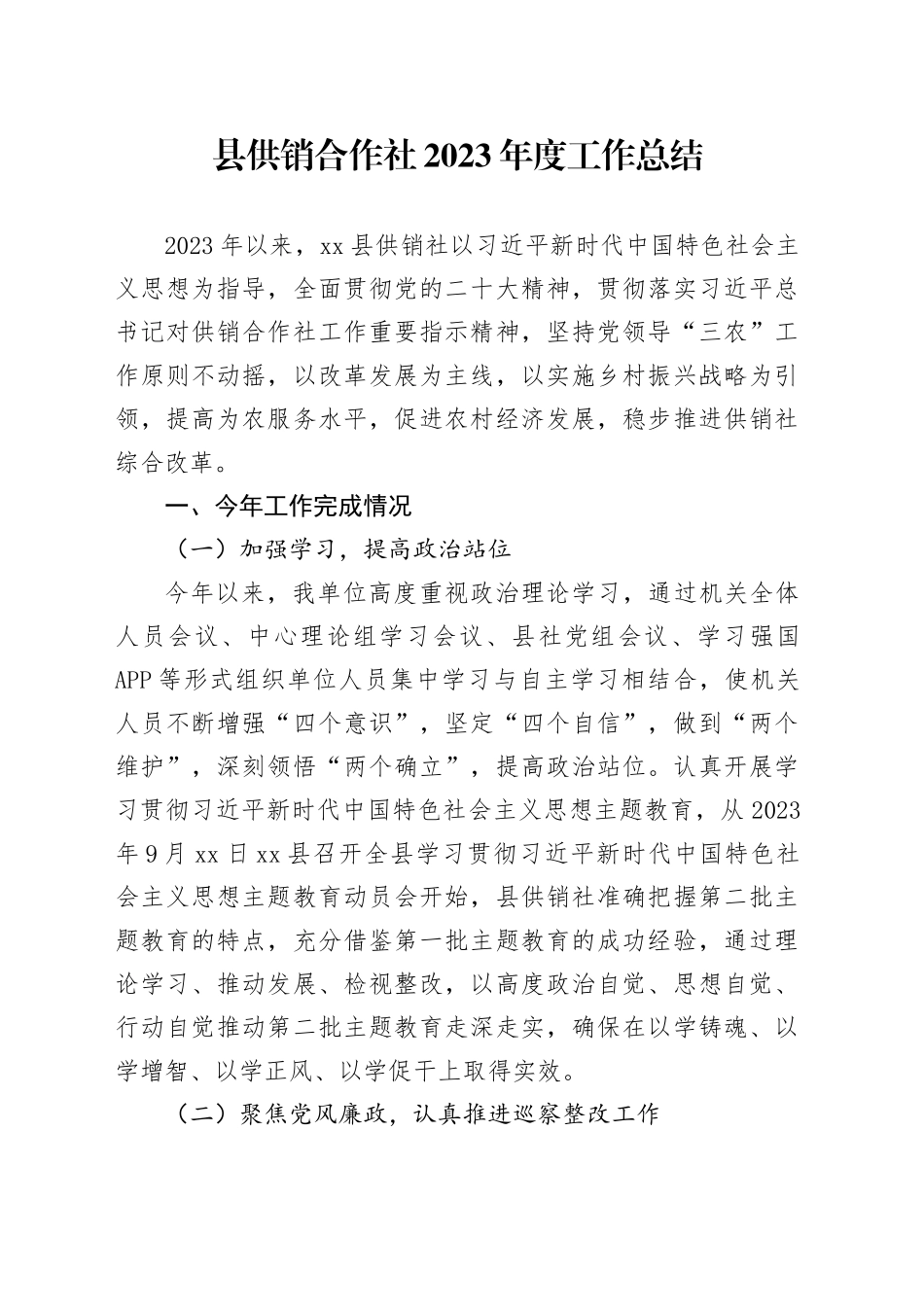 县供销合作社2023年度工作总结（20231228）_第1页