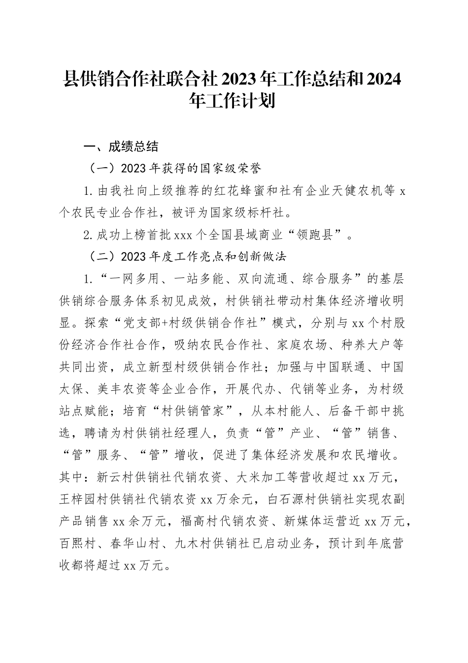 县供销合作社联合社2023年工作总结和2024年工作计划_第1页