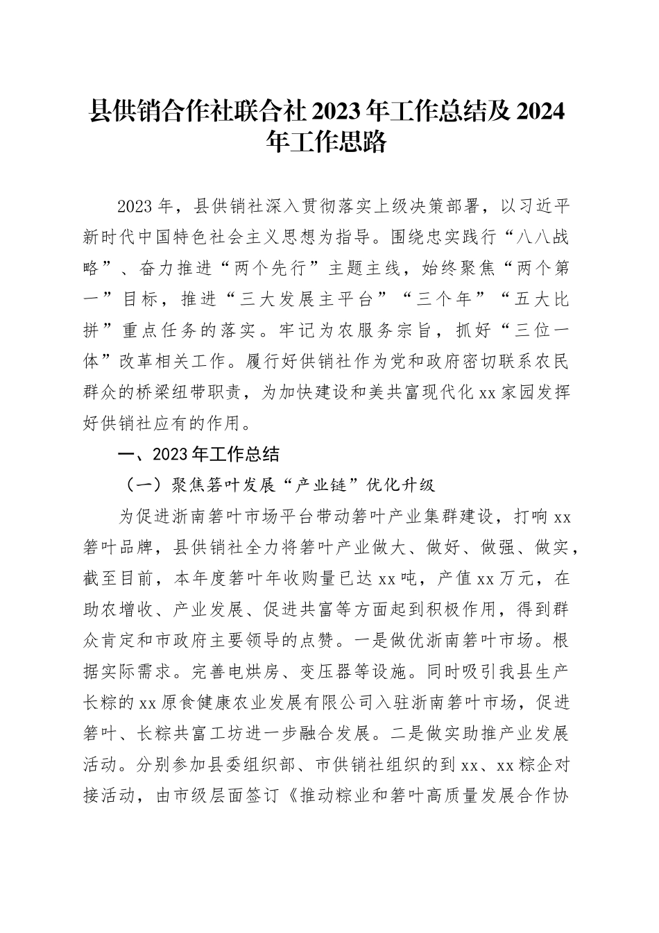 县供销合作社联合社2023年工作总结及2024年工作思路（20231129）_第1页