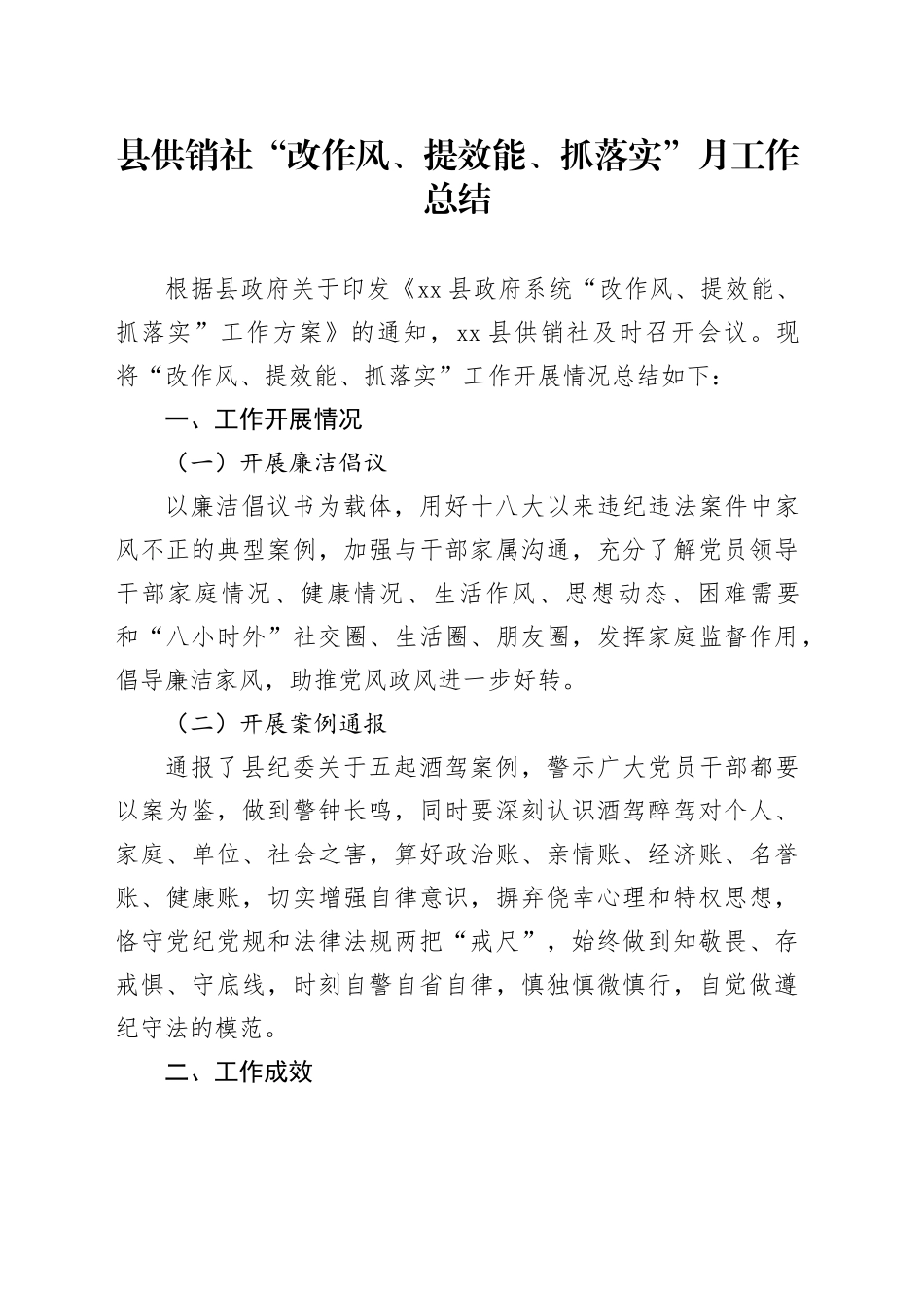 县供销社“改作风、提效能、抓落实”月工作总结_第1页