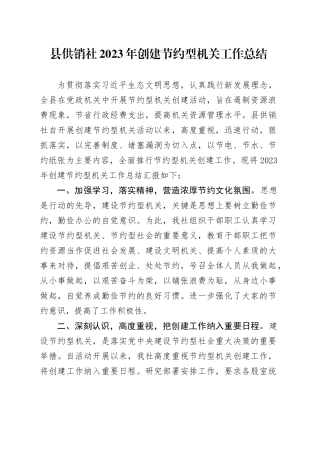 县供销社2023年创建节约型机关工作总结（20231226）
