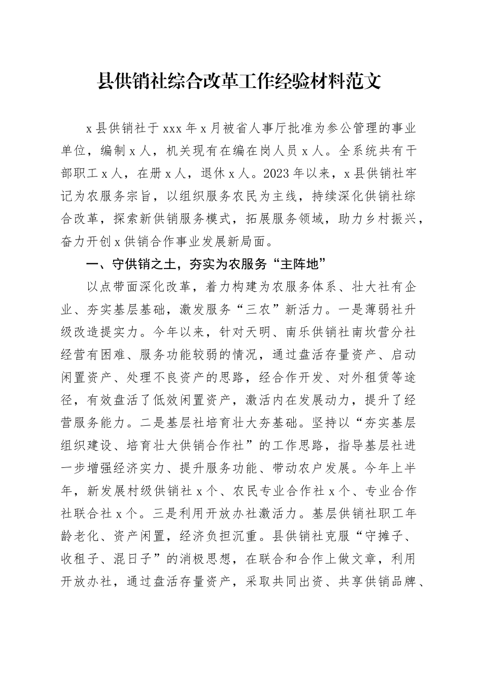县供销社综合改革工作经验材料总结汇报_第1页