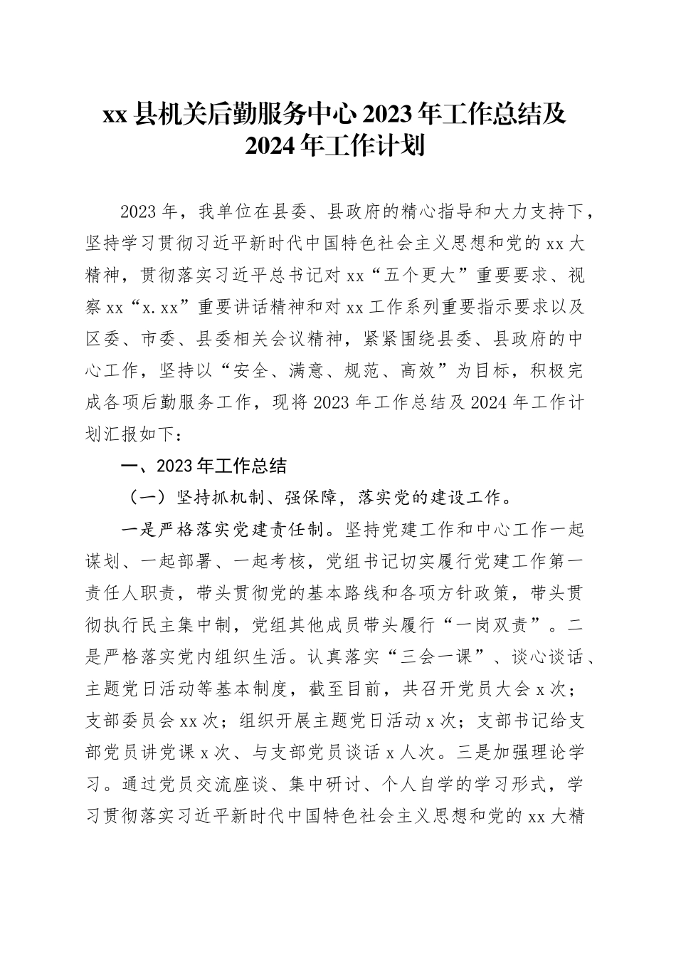 县机关后勤服务中心2023年工作总结及2024年工作计划_第1页