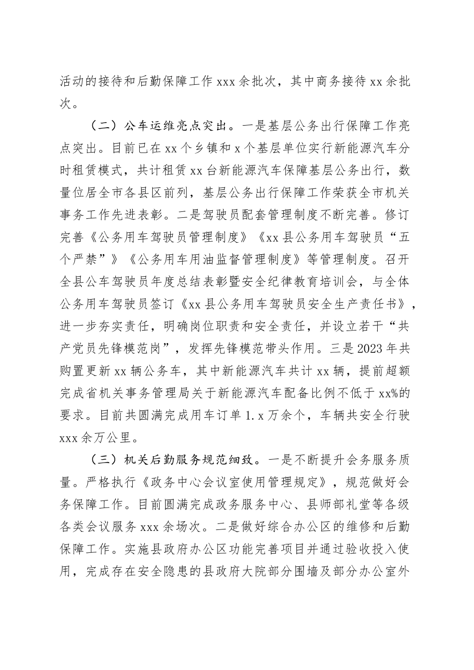 县机关事务管理服务中心2023年度工作总结（20231211）_第2页