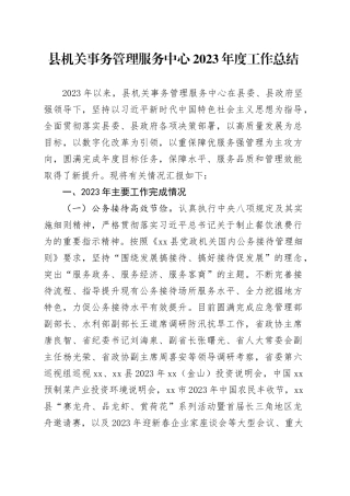 县机关事务管理服务中心2023年度工作总结（20231211）